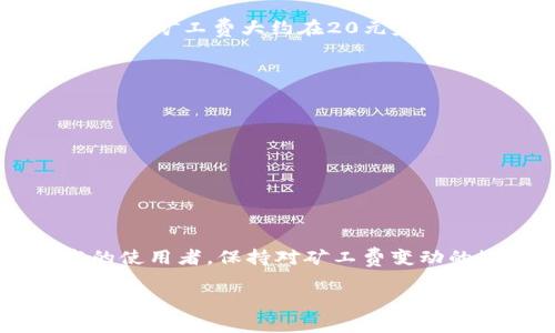 关于imToken钱包的矿工费，实际上矿工费会因多种因素而有所不同，比如网络拥堵情况、交易的优先级以及选择的手续费策略等。以下是一些与矿工费相关的基本信息：

### 什么是矿工费？
矿工费是指用户在使用区块链网络（如以太坊、比特币等）进行交易时，需要支付给矿工的一种手续费。矿工通过打包和验证交易来维持区块链的正常运作，而矿工费则是对他们这一工作的一种补偿。

### imToken钱包的矿工费如何计算？
在imToken钱包中，用户可以根据交易情况和网络状况选择不同的矿工费策略。一般来说，矿工费的计算依据以下几个因素：
ul
    listrong网络拥堵情况：/strong当很多用户同时进行交易时，网络可能会变得拥堵，这时矿工费可能会上涨。反之，网络空闲时，矿工费相对较低。/li
    listrong交易的优先级：/strong用户可以选择不同的矿工费来提升交易的处理优先级。若支付的矿工费较高，矿工会优先处理这笔交易。/li
    listrong交易数据大小：/strong交易的数据量越大，所需的矿工费也相应越高，因为矿工需要处理的数据量更大。/li
/ul

### imToken钱包中矿工费的设置
在imToken钱包中，用户可以自定义设置矿工费。具体步骤如下：
ol
    li打开imToken钱包，选择“发币”或“转账”功能。/li
    li填写相关的转账信息，如接收地址和金额。/li
    li在设置矿工费选项中，可以看到系统推荐的费用和高/中/低费用选项。/li
    li用户可以根据自己的需求选择合适的矿工费，确认后继续转账。/li
/ol

### 矿工费的实际案例
为了更深入的理解矿工费的波动性，举个自己经历的例子：在某个周末，我想给朋友转一笔以太坊，这时候正是一些热点项目启动的时间，整个以太坊网络非常拥堵。原本我预计的矿工费大约在20元左右，但等到我选择“确认交易”时，矿工费已经上涨到接近50元。这次经历让我深刻体会到，网络行为的高峰期对交易手续费的影响有多大。

### 如何降低矿工费？
如果你希望尽量降低矿工费，可以尝试下面几种方法：
ul
    listrong选择适当的时机：/strong避免在网络拥堵时进行交易。/li
    listrong使用费用估算工具：/strongimToken等多种钱包工具提供了矿工费用估算器，可以根据当前网络状况给出建议。/li
    listrong使用低优先级的设置：/strong如果你的交易不急，可以选择较低的矿工费，这样可以节省费用，但交易确认可能会延迟。/li
/ul

### 总结
总之，imToken钱包的矿工费并没有一个固定的标准，而是受多种因素的影响。了解矿工费的成因和方法，能够帮助用户更好地管理交易成本，提升使用体验。作为区块链技术的使用者，保持对矿工费变动的敏感能够帮助我们做出更加智慧的财务决策。个人观点是，虽然矿工费是额外的成本，但是它也反映了区块链网络的供需关系，理解这一点是每一个使用者必须掌握的技能。

希望以上信息能对你了解imToken钱包的矿工费有所帮助！