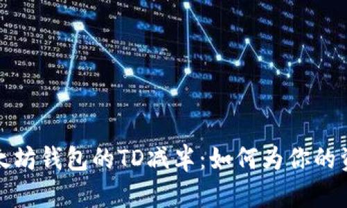理解以太坊钱包的TD减半:如何为你的资产增值
