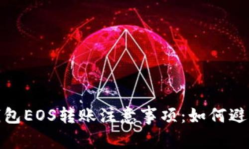 ImToken钱包EOS转账注意事项:如何避免地址错误