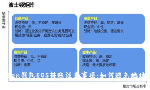 ImToken钱包EOS转账注意事项:如何避免地址错误
