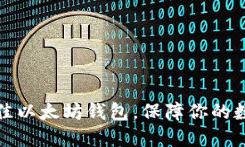 如何选择最佳以太坊钱包,保障你的数字资产安全