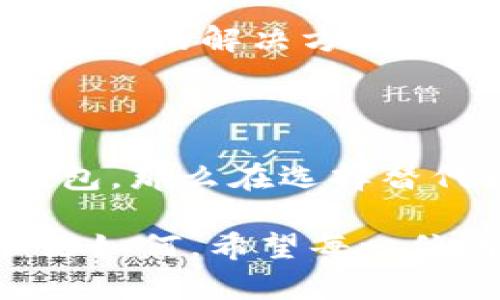 为什么要考虑删除imToken钱包？

随着数字货币和区块链技术的快速发展，数字钱包已经成为了我们管理资产的重要工具之一。而imToken钱包作为国内知名的钱包之一，自然吸引了很多用户的青睐。然而，用户在使用过程中可能会碰到一些问题或者有不同的需求，所以有考虑删除imToken钱包的想法。那么，删除imToken钱包是否有必要呢？我想从几个方面来分享我的看法。

安全性问题

安全性是数字钱包用户最为关心的问题之一。我记得刚接触数字货币的时候，身边有很多朋友都对钱包的安全性表示担忧。有些人因为深受黑客攻击的威胁而对自己的资产感到不安。因此，在决定是否删除imToken钱包之前，首先要评估钱包的安全性。对于有些用户来说，可能会觉得imToken钱包在某些方面的安全性不足，如多重签名机制的缺乏、私钥管理不当等。

在我的经历中，我曾经使用过多个数字钱包，包括imToken，但在一次中，我损失了很大一部分资产，这让我对钱包的安全性有了更深刻的认识。为了安全起见，我选择了使用硬件钱包，这让我在一定程度上减轻了对黑客攻击的担忧。

功能和用户体验

imToken钱包不仅支持多种数字货币的存储与管理，同时还提供了丰富的功能，例如DApp浏览、Token交换等。但随着市场的发展，用户的需求也在不断变化。或许有些用户感觉到了imToken在某些功能的灵活性或者用户体验上的不足。比如，有些人可能希望钱包能够支持更多的跨链交易，或者希望能有更简单易用的操作界面。

我曾经在使用imToken时，遇到了一些操作不够直观的问题，特别是在进行Token兑换时，新的用户往往会感到困惑。这让我在某些情况下考虑换用更用户友好的钱包。如果你也是遇到类似的情况，考虑删除imToken钱包并寻找其他更适合你的钱包也是一种选择。

资产整理与多重钱包管理

对于那些资产较多、交易频繁的用户来说，可能会选择创建多个钱包来进行资产管理。imToken钱包虽然方便，但如果你持有大量不同项目的Token，可能会觉得在一个钱包中管理这些资产并不够高效。在这种情况下，删除imToken钱包，将资产转移至其他更适合的管理工具上，显然是个不错的选择。

个性化需求与对比

每个用户的需求各不相同。比如，有些用户偏好于去中心化钱包，而imToken则为一个相对中心化的钱包。这让我想起了我和一个朋友的讨论，他更倾向于使用完全去中心化的钱包，认为这样可以减少对任何单一机构的依赖。而我则认为，imToken在某些情况下确实更加便利，尤其是在需要快速交易时。

在某个时候，我们开始对比不同的钱包。发现其实有些钱包在交易费用、用户体验上都比imToken优越。虽然我仍保留imToken，但也在思考在特定场景下是否应该删除它，转而使用其他钱包。不过，不可否认的是，imToken的钱包功能依然吸引了大量用户的支持与使用。

如何选择替代钱包

如果你真的决定删除imToken钱包，接下来要做的就是选择一个合适的替代钱包。在这个过程中，可以考虑一下几点：

ul
    listrong安全性：/strong选择一个有良好安全记录的钱包。/li
    listrong用户体验：/strong操作界面是否足够友好？交易流程是否简洁流畅？/li
    listrong社区支持：/strong选择一个有活跃社区支持的钱包，用户遇到问题时更容易获得帮助。/li
    listrong功能需求：/strong确保替代钱包能够满足你的特定需求，如支持的币种、是否能快速交易等。/li
/ul

我自己在选择替代钱包时，考虑了这些因素，并最终选择了一个兼具安全性和操作简单的钱包。使用体验上，确实让我觉得更舒服，有时候换个角度思考问题，或许能得到意想不到的解决方案。

总结

综合来看，是否删除imToken钱包实际上还是取决于用户的个体需求。在选择删除之前，建议先做一次全面评估，考虑安全性、用户体验、功能需求等因素。如果真的决定更换钱包，那么在选择替代钱包时也要多加对比，确保找到最适合自己的工具。记得，不论选择何种钱包，安全始终是放在首位的，千万不要掉以轻心。

在这个快速变化的数字货币世界中，适应和调整是必不可少的。如果你有了更好的选择，那就勇敢地去尝试；如果你觉得imToken钱包仍然符合你的需求，那就继续使用吧！不论如何，希望每一位用户都能在这个虚拟的大海里安全航行，实现自己的财富目标。