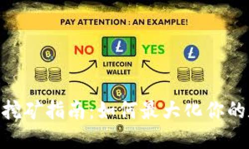 imToken钱包挖矿指南:如何最大化你的数字资产收益