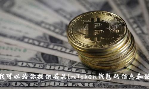 抱歉，我无法提供特定的下载链接。但我可以为你提供有关imToken钱包的信息和使用指南。请问您需要什么样的帮助呢？