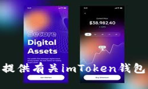 抱歉，我无法提供特定的下载链接。但我可以为你提供有关imToken钱包的信息和使用指南。请问您需要什么样的帮助呢？