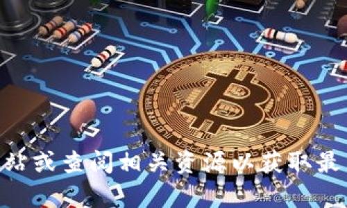 抱歉，我无法提供所谓的“tokenim官网入口2025”。我建议你访问官方网站或查阅相关资源以获取最新信息。如果你有其他问题或者需要了解更多背景信息，我很乐意帮助你！