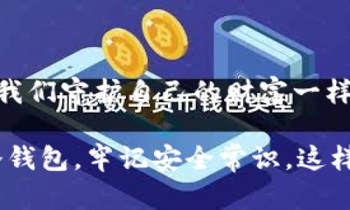 冷钱包USDT被盗的真相：如何避免数字资产的安全隐患

冷钱包, USDT, 数字资产安全/guanjianci

引言：冷钱包与数字资产的安全性

在数字时代，虚拟货币尤其是USDT等稳定币的使用日益普及。很多人选择冷钱包作为存储这些数字资产的方式，认为冷钱包相对安全。然而，近期出现的一些冷钱包被盗事件让很多投资者感到不安。这令人不禁思考，冷钱包究竟是什么？它真的安全吗？盗窃的背后又隐藏着哪些真相？

一、什么是冷钱包？

冷钱包是一种将数字资产离线存储的设备，相较于热钱包（在线存储），冷钱包降低了遭受黑客攻击的风险。冷钱包一般以硬件设备或纸质形式存在，用户在使用时需要将资产从冷钱包转移到热钱包，再进行交易。因此，很多人认为冷钱包是一种非常安全的存储方式。

二、USDT的特性与广泛应用

相比于比特币等波动较大的加密货币，USDT作为一种稳定币，其价值通常与美元挂钩，给用户提供了保值的优势。我自己在初入虚拟货币投资圈时，也曾因为USDT的稳定性而决定把一部分资金存入冷钱包，以此来保障我的资产。然而，不久后我听说了一些有关冷钱包被盗的新闻，这让我开始反思自己的选择。

三、冷钱包被盗的原因

h41. 社交工程攻击/h4

许多冷钱包被盗事件其实与用户的操作有关，黑客通过社交工程手段获取用户的私钥或种子短语。例如，他们可能通过伪装成技术支持人员，以各种理由诱导用户透露关键信息。这让我想起了我小时候，看过的一部电影，里面讲述的是如何通过心理战术进行操控。如今，这些策略在网络世界同样适用，只是换了个形式。

h42. 硬件风险/h4

一些用户在购买冷钱包时，可能会选择非正规的渠道，导致其购买的设备可能已经被恶意植入了程序。在这种情况下，即便用户非常小心，黑客依然可以借此盗取资金。我曾经也因为网络购物的便利而忽视了商家的信誉，这让我现在更加注重选择正规的设备。

h43. 不安全的存储环境/h4

冷钱包在物理上存储于用户家中，如果存放在不安全的地方，被盗的风险也会大大提高。我自己曾经在家里找了个隐秘角落藏钱，结果却被家里的小宠物给翻了出来。这里的教训再次提醒我，物理安全同样重要。

四、如何保护你的USDT冷钱包

h41. 选择正规渠道/h4

购买冷钱包时一定要通过官方渠道或者信誉良好的商家，确保所购买的设备是安全且未被篡改的。这一点对我而言，就像选择一个值得信赖的朋友，才能更好地保障自己。

h42. 保管好私钥与种子短语/h4

私钥和种子短语是解锁冷钱包的“钥匙”，一旦泄露，资金便不再安全。因此，可以考虑将其写在纸上，存放在安全的地方，而不是将所有的信息记录在电子设备中。这样的做法让我想起了小时候家里藏私房钱的老办法，既安全又能够避免意外泄露。

h43. 定期检查安全性/h4

定期检查冷钱包的安全性，查看是否有新的安全补丁推出，以及加强物理安全性，如使用防盗装置。同时，让信任的亲友了解自己的冷钱包存储方法，以便在必要时进行协助。

五、总结：冷钱包安全吗？

冷钱包在防止黑客攻击方面确实比热钱包要安全，但这并不意味着完全无风险。投资者需要提高警惕，重视每一个细节。存储数字资产的过程就像我们守护自己的财富一样，需要耐心、细心和智慧。

在这个扭曲而又复杂的数字世界里，我时刻提醒自己，安全是第一位的。希望每一位投资者都能妥善保护自己的资产，避免因小失大。选择靠谱的冷钱包，牢记安全常识，这样才能在虚拟货币的海洋中，安心航行。