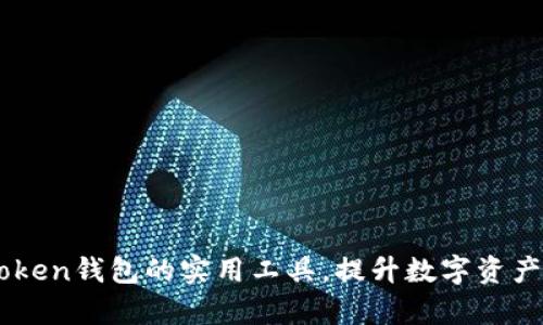 探索ImToken钱包的实用工具，提升数字资产管理效率