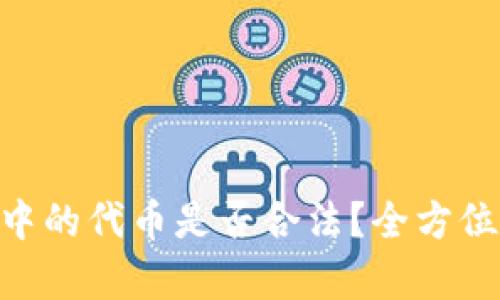 在imToken钱包中的代币是否合法?全方位解析与实用指南