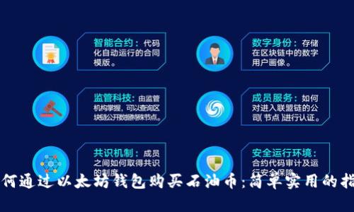 如何通过以太坊钱包购买石油币:简单实用的指南