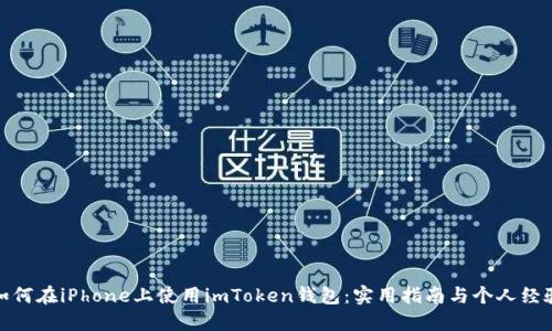 如何在iPhone上使用imToken钱包:实用指南与个人经验