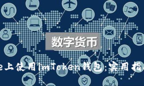 如何在iPhone上使用imToken钱包:实用指南与个人经验