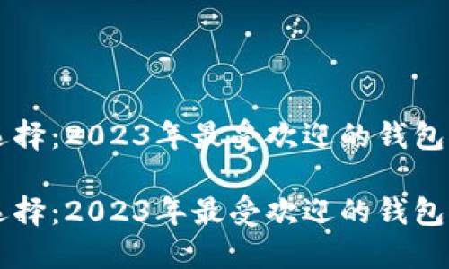 虚拟币钱包的选择:2023年最受欢迎的钱包推荐与实用指南
虚拟币钱包的选择:2023年最受欢迎的钱包推荐与实用指南