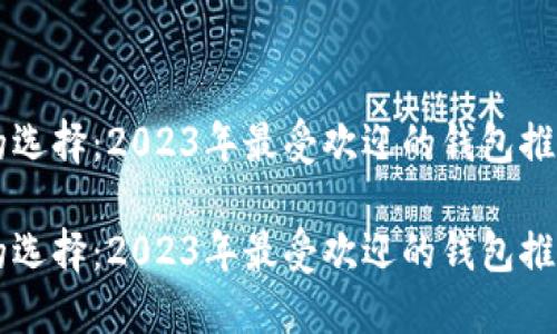 虚拟币钱包的选择:2023年最受欢迎的钱包推荐与实用指南
虚拟币钱包的选择:2023年最受欢迎的钱包推荐与实用指南