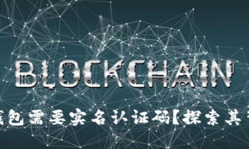 为什么imToken钱包需要实名认证码?探索其背后的原因与价值