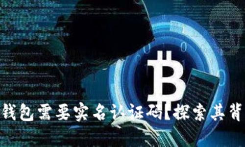 为什么imToken钱包需要实名认证码?探索其背后的原因与价值
