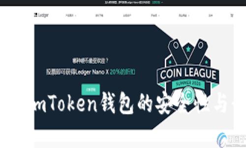深度解析:imToken钱包的安全性与行情趋势