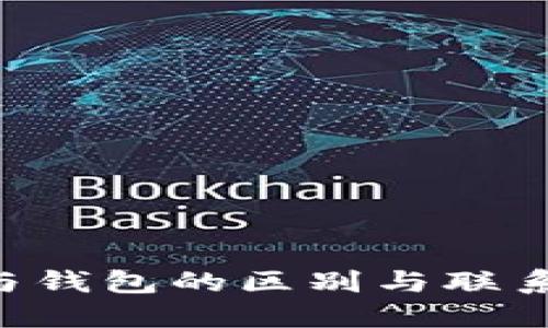 区块链交易所与钱包的区别与联系:一次深入探讨