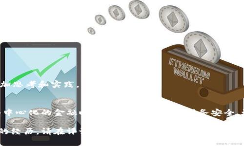  HD钱包比特币找零地址的实用指南: 快速理解与最佳实践 /   
 guanjianci HD钱包，比特币，找零地址 /guanjianci 

引言：HD钱包与找零地址的基本概念
在数字货币的世界中，很多新手用户会被不同的术语和操作流程弄得一头雾水。在这篇文章中，我将简单易懂地为大家解析HD钱包和比特币找零地址的相关知识，以及为何这些概念对加密货币使用至关重要。

我记得第一次接触比特币的时候，感觉这个世界既新鲜又复杂。我满脑子都是问题，比如：“什么是HD钱包？”“为什么需要找零地址？”在不断探索和学习的过程后，我希望能将自己的经验分享给你们，帮助你们顺利入门。

HD钱包：什么是分层确定性钱包？
HD钱包（Hierarchical Deterministic Wallet）即分层确定性钱包。简单来说，HD钱包允许用户生成无限数量的比特币地址，这些地址都是通过一个主私钥和一个主种子导出的。想象一下，就像你有一个主钥匙，可以开锁无数个不同的门，HD钱包的设计旨在提高用户的便捷性和安全性。

记得刚开始使用HD钱包时，我总是担心如何保护我的私钥。有一次，我把私钥写在了纸上，结果一不小心在外面丢掉了，那时候真是心急如焚。后来我学到，使用HD钱包能够让我只需备份一个种子词，就可以恢复我所有的比特币地址，这样省事多了！

找零地址的重要性
在我们日常生活中，支付时找零是非常常见的现象。同样的原则在比特币交易中也适用。当你用比特币进行支付时，实际上你不一定会一次性花完你的全部币。因此，交易所需的币和找零币之间的概念就成了重要的一环。

比如，我记得有一次用比特币购买了一些商品，价格是0.5 BTC而我的钱包中有1 BTC。随之而来的就是找零地址的使用。当支付完成后，多出来的0.5 BTC就会被发送到一个新的找零地址。这种操作方式不仅提高了安全性，同时也保持了交易的隐私性。

为什么选择HD钱包？
HD钱包的优势在于它的便利性和安全性。传统的钱包通常只支持单一地址，而HD钱包可以为每一笔交易生成新的地址，从而有效避免地址重复使用所带来的隐私问题。这一点让我感到无比安心。

作为一个普通用户，良好的隐私保护机制是我选择HD钱包的重要原因之一。区块链的透明性虽然是它的优势，但有时候过于透明的交易记录会让我感到不适，使用HD钱包能够帮助我在日常交易中保护自己的隐私。

如何创建和管理HD钱包
要创建HD钱包，首先需要下载一个支持HD钱包的比特币钱包应用。常见的有Electrum、Ledger Live等。创建过程相对简单，你只需按照提示生成一个主种子，并确保安全地备份好这组种子。同时，这也是我曾经觉得困难但后来又变成享受的一个过程：

ul
  li下载钱包应用/li
  li生成主种子/li
  li备份主种子/li
  li开始创建地址和交易！/li
/ul

我还记得第一次生成主种子的感觉，心中既忐忑又欣喜。因为我知道，这意味着我掌握了我的资产，掌握了自己的财务未来。

种子备份与安全性
不会备份种子就相当于不锁门，任何人都可能在你最需要的时候偷走你的资产。因此，无论你是多么专业的用户，都绝不能掉以轻心。百灵鸟的经历告诉我，越是复杂的工具，越要牢记基本的安全原则。

我建议将种子备份在安全和隐蔽的地方，并在必要时更新备份，以防硬件故障或意外损坏。同时，尽量避免在互联网上存储种子，以降低被黑客攻击的风险。

找零地址的管理
讨论完HD钱包的概念后，我们就来聊一聊找零地址的管理。找到新的找零地址并不是一项繁琐的任务，这通常由钱包应用自动处理。不过，了解这一过程能帮助我们更好地掌握资金流向。

提到找零地址，我想起了我在一次线上交易中，因为没有手动验证找零地址而导致了交易的重复，损失了部分资金。这件事让我深刻意识到，虽然多数情况下钱包会自动处理，但还是要对自己的每一笔交易保持警惕，有意识地管理每个找零地址。

实践中的最佳操作
作为一个普通用户，使用比特币的时候应当考虑到以下部分：

ul
  li定期检查和更新钱包安全设置/li
  li保持软件更新至最新版本，以确保安全性/li
  li记录每一笔交易的细节，方便日后查阅/li
  li创建并管理多个找零地址，增加隐私保护/li
/ul

我也是在不断实践中逐渐形成了以上这些最佳操作。我很庆幸自己能够通过这些细节维护自己的财务安全，也希望大家能够和我一样，多加思考和实践。

结论
理解HD钱包与找零地址不仅是数字货币新手的重要知识，也是每一位用户都应深入了解的内容。这样的知识能帮助我们在这个数字化、去中心化的金融时代中，掌握自己的财务安全。记得我小时候玩过一种纸牌游戏，其中有个“拿到好牌”的道理，在数字财务领域同样适用——让自己拥有最好的工具，时时维护财务安全！

希望这篇文章能够帮助你们理解HD钱包和找零地址的实用价值，让数字货币的交易变得更加简单和安全。如果你有任何问题或想要分享的经历，请在评论区留言，我非常期待与你们的交流！
