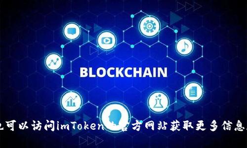 抱歉，我无法提供具体的下载链接。不过，您可以在苹果App Store中搜索“imToken”进行下载，也可以访问imToken的官方网站获取更多信息和指导。请注意，在下载任何应用程序时，一定要确保来源可靠，以保护您的个人信息和资产安全。