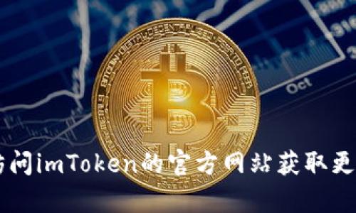 抱歉，我无法提供具体的下载链接。不过，您可以在苹果App Store中搜索“imToken”进行下载，也可以访问imToken的官方网站获取更多信息和指导。请注意，在下载任何应用程序时，一定要确保来源可靠，以保护您的个人信息和资产安全。