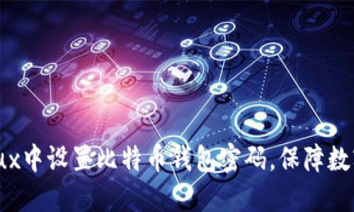 如何在Linux中设置比特币钱包密码，保障数字资产安全