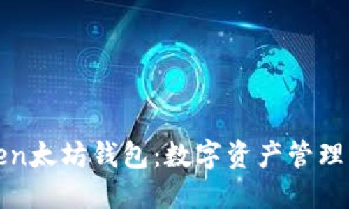 探索imToken太坊钱包:数字资产管理的最佳选择