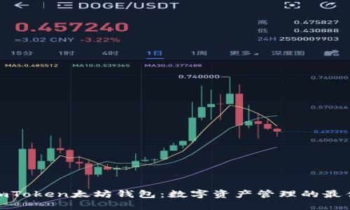 探索imToken太坊钱包:数字资产管理的最佳选择