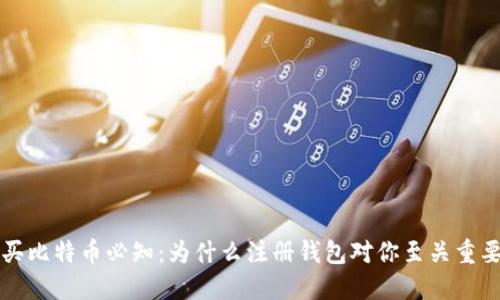 买比特币必知:为什么注册钱包对你至关重要