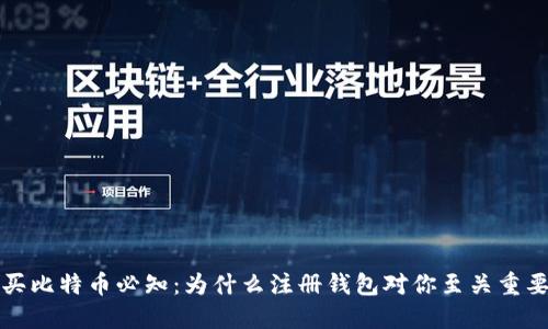 买比特币必知:为什么注册钱包对你至关重要