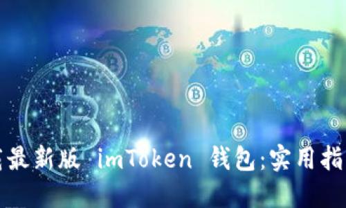 如何下载最新版 imToken 钱包:实用指南与技巧