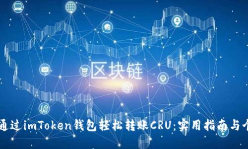 ### 如何通过imToken钱包轻松转账CRU:实用指南与个人经验分享
