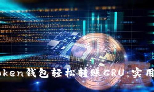 ### 如何通过imToken钱包轻松转账CRU:实用指南与个人经验分享