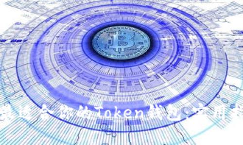 如何选择最适合你的Token钱包:实用指南与推荐