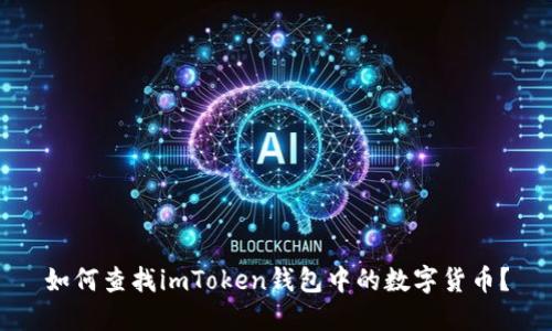 如何查找imToken钱包中的数字货币?