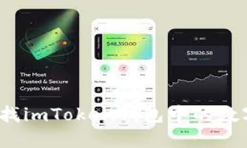 如何查找imToken钱包中的数字货币?