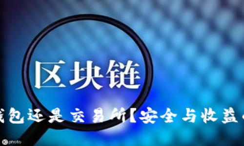 以太坊放钱包还是交易所?安全与收益的权衡之道