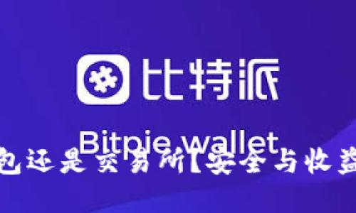 以太坊放钱包还是交易所?安全与收益的权衡之道