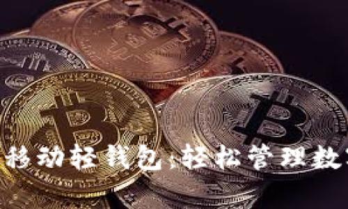 探索imToken安卓移动轻钱包:轻松管理数字资产的最佳选择