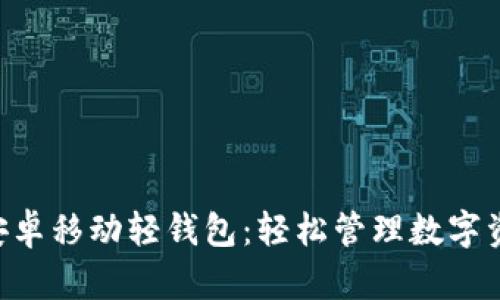 探索imToken安卓移动轻钱包:轻松管理数字资产的最佳选择