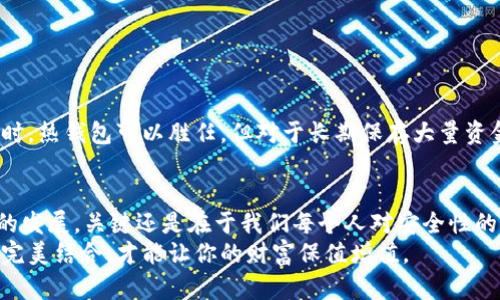 比特币冷钱包：如何安全存储数字资产的实用指南

比特币, 冷钱包, 数字资产/guanjianci

引言：比特币背后的故事
在我年轻的时候，互联网的兴起让我感受到了前所未有的变化。随着时间的推移，数字货币的概念变得越来越流行，尤其是比特币的问世，彻底改变了许多人的投资方式和对财富的理解。今天，我们来聊聊比特币冷钱包，这一对数字资产保护至关重要的工具。

什么是冷钱包？
在深入探讨比特币冷钱包之前，我们需要理解什么是冷钱包。简单来说，冷钱包是一种不与互联网连接的存储方式，能够有效防止黑客攻击和网络风险。这种钱包通常用来长期存储比特币等数字货币，因为它们能提供更高的安全性。
相比之下，热钱包是在线的钱包，虽然操作更为方便，但也更容易受到网络攻击。选择冷钱包或热钱包，往往取决于你的使用需求和安全考量。如果你像我小时候一样，非常珍视你的资产，冷钱包无疑是一个非常重要的选择。

冷钱包的种类
冷钱包有多种类型，最常见的几种包括：
ul
    listrong硬件钱包：/strong这是一种物理设备，类似于USB闪存驱动器，你可以将其插入电脑使用。市面上比较常见的品牌有Ledger和Trezor等。/li
    listrong纸钱包：/strong即将比特币的私钥和公钥打印在纸上。这种方法价格低廉且安全性高，但需小心保存，以免损坏或丢失。/li
    listrong离线电脑：/strong你可以使用一台完全不连接互联网的电脑来生成和存储你的密钥。这种方法虽然麻烦，但安全性极高。/li
/ul

选择你的冷钱包：我个人的经历
在我初次接触比特币的时候，曾对如何安全存储资产感到无比困惑。经过几次尝试，我决定投资一款硬件钱包。那是一个小小的设备，但却给我带来了极大的安全感。每当我看到它，我都想起了自己在追逐财富过程中的点滴经历。为了保证安全，我还把它妥善保管在一个秘密的位置。这不仅是对资产的保护，也是对我的一种责任感。

如何设置冷钱包
一旦你决定选择冷钱包，设置过程其实相对简单，但需要仔细操作：
ol
    listrong购买冷钱包：/strong从官方渠道或信誉良好的商家购买，确保设备没有被篡改。/li
    listrong初始化设备：/strong根据说明书设置复杂的密码和恢复短语，保证它们不被他人知晓。/li
    listrong转移比特币：/strong通过你的热钱包或交易所将比特币转移到冷钱包的地址中，确保记录地址准确无误。/li
/ol

冷钱包的安全性
冷钱包的安全性毋庸置疑，因为它不与互联网连接。但我们仍然需要遵循一些最佳实践，确保安全性更上一层楼：
ul
    listrong定期备份：/strong务必备份冷钱包的恢复短语，这样即使钱包丢失，你仍然可以找回资产。/li
    listrong妥善保管：/strong将冷钱包存放在安全的位置，比如保险柜，防止盗窃或意外损坏。/li
    listrong谨慎分享：/strong不要向他人透露你的私钥和恢复短语，保持绝对的私密性。/li
/ul

冷钱包 vs 热钱包：选择的因素
热钱包的使用方便性让很多人倾向于选择它，但在我个人看来，冷钱包在长期投资和安全性方面的优势是不容忽视的。如果只是在小规模交易时，热钱包可以胜任，但对于长期保存大量资金，我始终会选择冷钱包。那个小小的硬件钱包不仅仅是存钱的工具，它更像是我财富和梦想的守护者。

结语：冷钱包的未来
随着数字货币的逐渐普及，冷钱包的需求也在不断上升。越来越多的人开始重视数字资产的安全性，选择冷钱包进行存储。然而，不管技术如何的发展，关键还是在于我们每个人对安全性的认识和自身资产的责任感。正如我小时候所相信的，只有确保自己的资产安全，我们才能更好地追求梦想，享受生活。
希望这篇文章能够为你提供有关比特币冷钱包的实用信息，帮助你在数字资产的世界中安全移动。无论你身处何地，永远要记住安全和责任的完美结合，才能让你的财富保值增值。