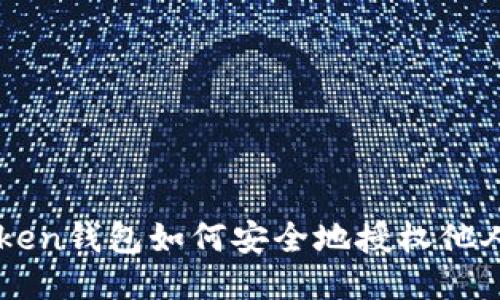 imToken钱包如何安全地授权他人访问
