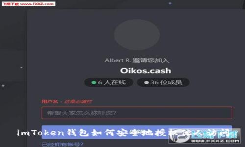 imToken钱包如何安全地授权他人访问