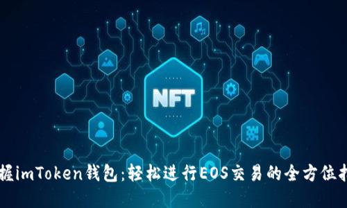 掌握imToken钱包:轻松进行EOS交易的全方位指南