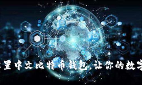 简易教程:如何设置中文比特币钱包,让你的数字货币管理更轻松