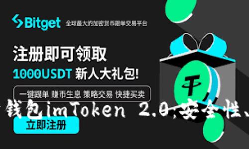 深入了解以太坊钱包imToken 2.0:安全性、功能与使用指南