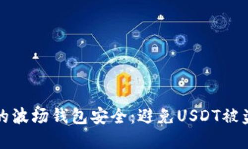 如何保护你的波场钱包安全:避免USDT被盗的实用技巧