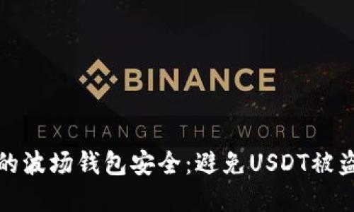 如何保护你的波场钱包安全:避免USDT被盗的实用技巧