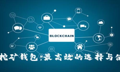 以太坊挖矿钱包:最高效的选择与使用指南