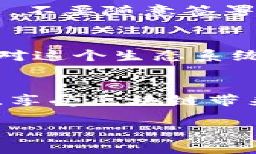 以太坊钱包连接的地方通常是去中心化应用（DApp）、交易所或者其他区块链服务。以下是一些详细信息，帮助你了解以太坊钱包连接的常见用途和场景。

以太坊钱包的基本概念
以太坊钱包是用户存储、管理以太币（ETH）和ERC-20代币的工具。它包含了公钥和私钥，公钥用于接收资产，私钥则是用户用来签署交易和证明资产所有权的关键。因此，选择一个安全、易用的以太坊钱包至关重要。

连接的地方
以太坊钱包能够连接到一些特定的平台和服务，这些连接允许用户进行以下操作：

h41. 去中心化交易所（DEX）/h4
例如，Uniswap、SushiSwap等去中心化交易所允许用户直接通过钱包进行代币交换，无需经过传统的中心化交易所。用户通过钱包连接到这些平台后，可以随时进行交易，且资金始终掌握在自己手中，这是去中心化金融（DeFi）的一大优势。

h42. 去中心化应用（DApps）/h4
许多DApps，例如游戏、NFT市场、社交平台等，允许用户使用以太坊钱包来登录或进行交易。在这些平台上，用户可以通过钱包实现购买、出售及参与多种活动。例如，在NFT市场OpenSea上，用户可以通过其以太坊钱包查看和交易数字艺术品。

h43. 钱包服务平台/h4
一些钱包服务平台如MetaMask或MyEtherWallet提供了与DApps的无缝连接，为用户提供浏览器扩展或移动应用，简化了与以太坊网络的交互。用户可以轻松管理他们的钱包地址，查看其余额，并执行交易或签署消息。

连线的基本步骤
您在使用以太坊钱包时，一般会遵循以下步骤来建立连接：
ol
    li选择一个适合的以太坊钱包，比如MetaMask、Trust Wallet等。/li
    li安装钱包应用或浏览器扩展，并创建或导入钱包。/li
    li访问您想要连接的DApp网站。/li
    li点击连接以太坊钱包的按钮，选择您的钱包提供商。/li
    li授权连接，钱包会提示您确认连接请求。/li
/ol

安全提示
在连接以太坊钱包时，安全性是一个重要考虑因素。务必确保自己使用的是官方网站，不要点击未知链接，同时在连接钱包时尽量使用硬件钱包等更安全的方式。如果你正在进行交易，不要随意签署不明请求，以避免潜在的诈骗风险。

个人经历与思考
我以前在尝试使用以太坊DApp时，曾经因为连接钱包的方法不当而产生了一些困惑。记得当时我刚接触区块链，面对钱包的各种设定和连接方式，感到特别茫然。但是慢慢地，随着我对这个生态系统的深入了解，我逐渐掌握了如何安全地连接我的钱包并利用这些工具进行交易。那种由浅入深的过程让我在这个技术领域找到了自己的立足之地，也让我体会到了去中心化的魅力。

总结
以太坊钱包的连接是通向去中心化金融世界的重要步骤，无论是进行交易还是参与新的数字经济形态，都依赖于这一基础设施。通过不断地实践和学习，每个人都可以掌握这一技能，享受区块链带来的便利与创新。

如果您对某个具体的操作步骤或案例感兴趣，请随时告诉我，我会继续进行详细的探讨与分析。